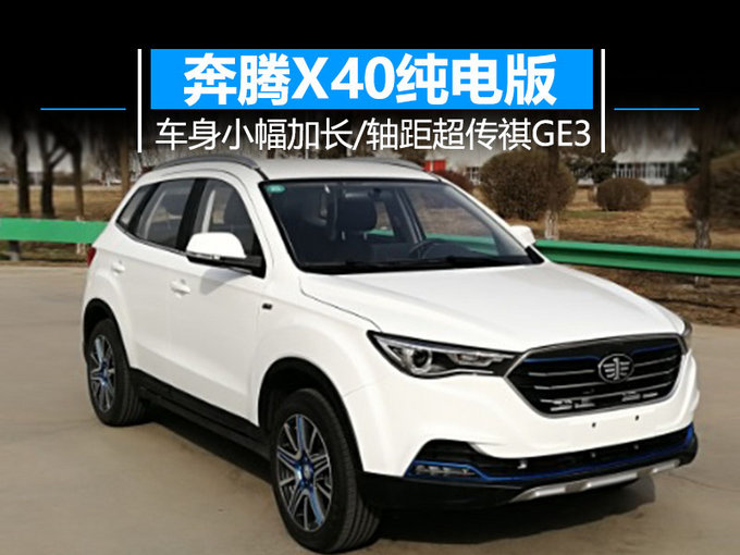 奔腾x40纯电版suv 车身加长-轴距超传祺ge3