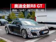 ᡰСţ µȫR8 GT 2.9ư