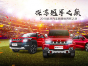北京汽车携球迷主场终极探享，观世界杯绿茵场巅峰对决