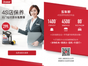 乐车邦天津推299元壳牌机油4S店保养