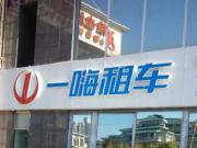 一嗨租车上线超值套餐产品 全新体验实现按需高效用车