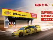 燃鹏致本色享途虎品质 双品牌认证店启动招募