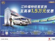 算一笔经济账 江铃福特轻客现在购买正当时