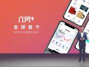 几何发布全球首个科技出行创意共享站“几何+”，打造汽车“梦工厂”