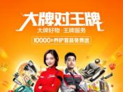 途虎养车“超级大牌月”三大看点：大牌低价、王牌服务和万人监督团