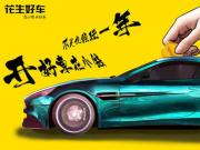 花生好车：最受“小镇青年”青睐的购车模式