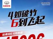 6万6哈弗M6打遍同级无敌手 靠的就是这些大招！