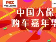 中国人保携手台州驰马汽车购车嘉年华