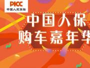 中国人保携手台州致逸汽车购车嘉年华