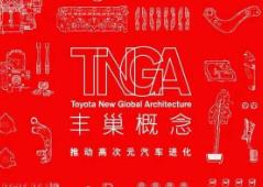从丰田TNGA开始，为什么架构成为了汽车圈的新玄学？