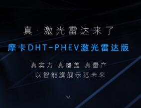 中國首個城市NOH量產(chǎn)落地應(yīng)用！摩卡DHT-PHEV激光雷達版成都車展首發(fā)亮相