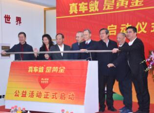 “真車數 是黃金”公益活動在北京啟動
