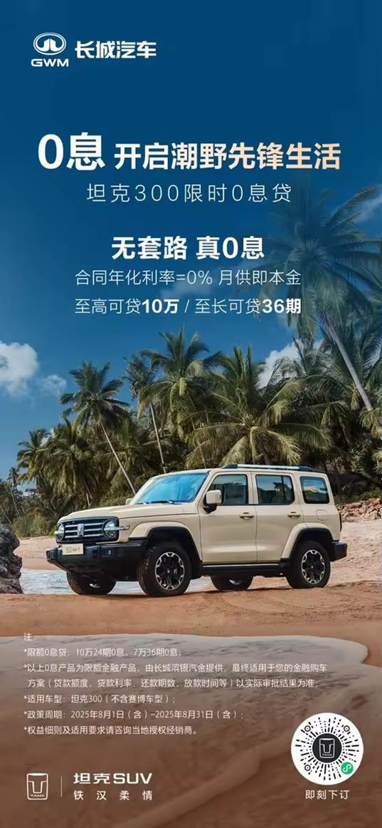潮野浪夏正当时 坦克300八月推出“0息无忧购”重磅政策