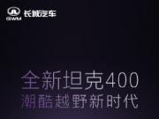 全新坦克400登场在即,全新车色打造都市潮流新标签