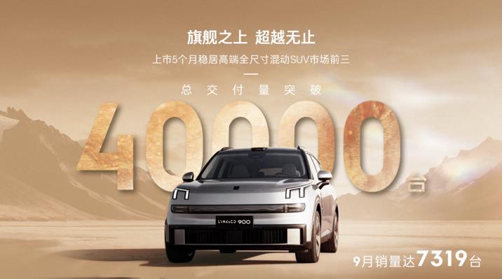 领克900交付突破40,000台夯实“高端家用SUV价值标杆”地位