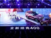 预售30.98万元起 年轻人新装备全新坦克400潮酷来袭